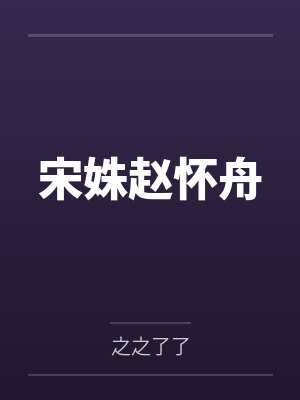 宋姝赵怀舟