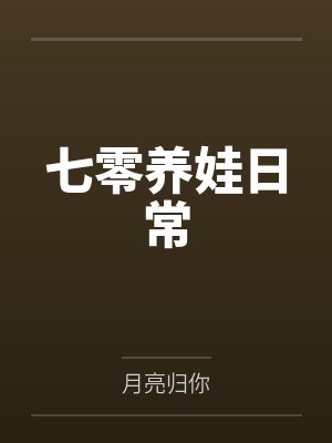 七零养娃日常 七零养娃日常