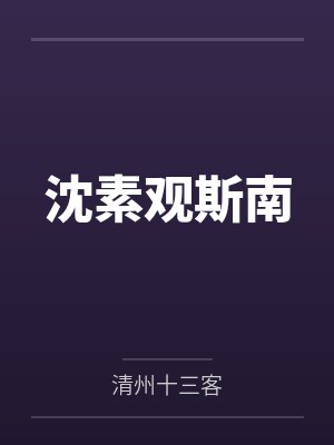 沈素观斯南