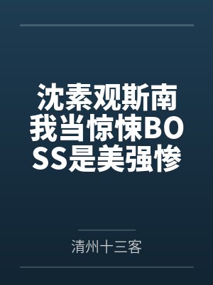 沈素观斯南我当惊悚BOSS是美强惨
