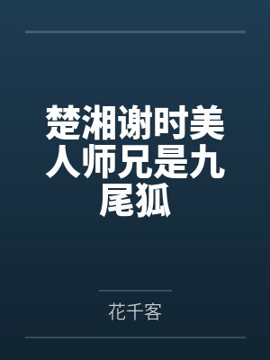 楚湘谢时美人师兄是九尾狐