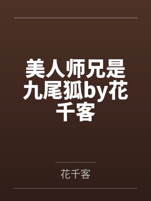 美人师兄是九尾狐by花千客