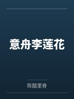 意舟李莲花