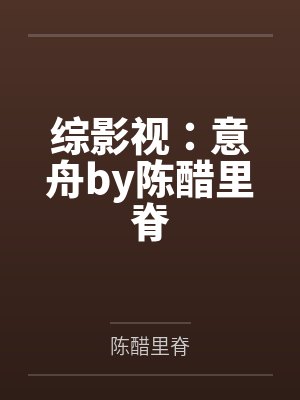 综影视：意舟by陈醋里脊