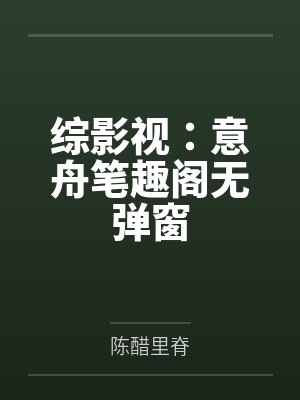 综影视：意舟笔趣阁无弹窗