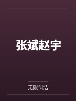 张斌赵宇