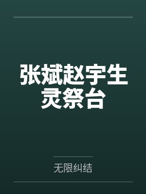 张斌赵宇生灵祭台