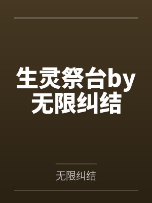 生灵祭台by无限纠结