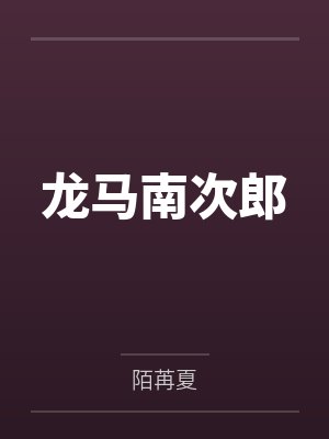 龙马南次郎