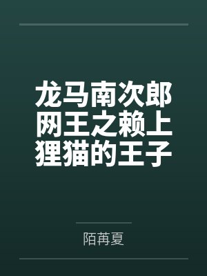 龙马南次郎网王之赖上狸猫的王子