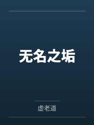 无名之垢 无名之垢