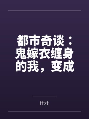 都市奇谈：鬼嫁衣缠身的我，变成了女孩byttzt