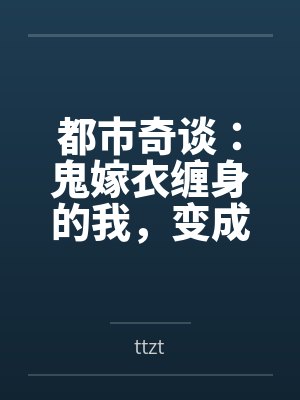 都市奇谈：鬼嫁衣缠身的我，变成了女孩by林栩