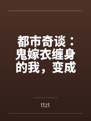 都市奇谈：鬼嫁衣缠身的我，变成了女孩笔趣阁无弹窗