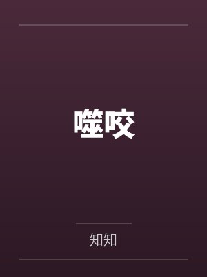 噬咬 噬咬