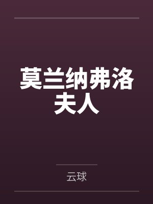 莫兰纳弗洛夫人