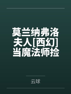 莫兰纳弗洛夫人[西幻]当魔法师捡到小狼崽