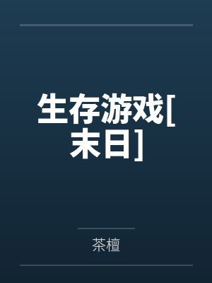 生存游戏[末日]