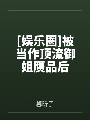 宋诗晴朴恩熙[娱乐圈]被当作顶流御姐赝品后