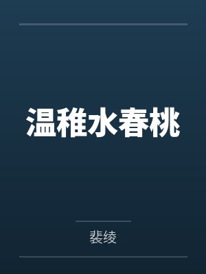 温稚水春桃