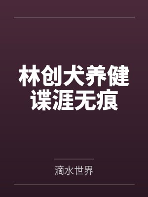 林创犬养健谍涯无痕