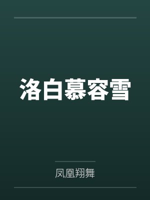 洛白慕容雪