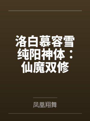 洛白慕容雪纯阳神体：仙魔双修