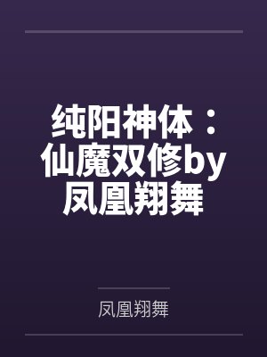 纯阳神体：仙魔双修by凤凰翔舞