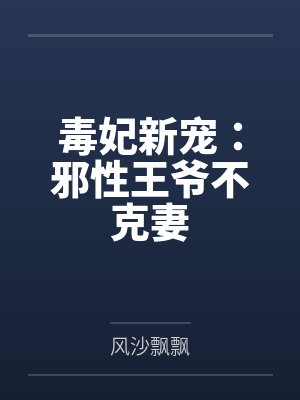 毒妃新宠:邪性王爷不克妻 毒妃新宠:邪性王爷不克妻