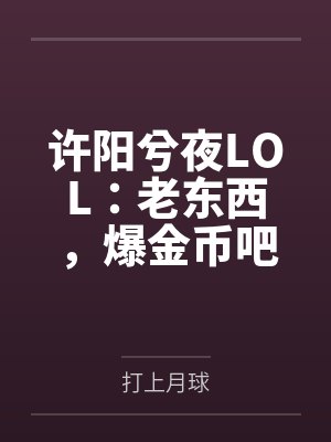 许阳兮夜LOL：老东西，爆金币吧！