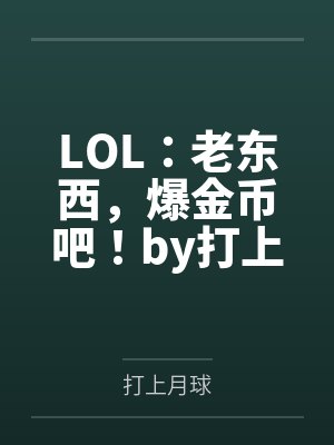 LOL：老东西，爆金币吧！by打上月球