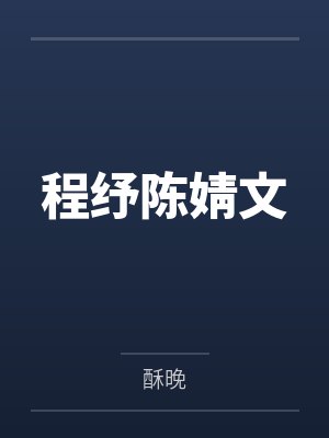 程纾陈婧文