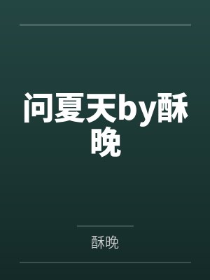 问夏天by酥晚