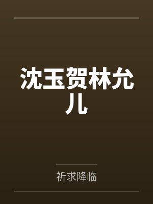 沈玉贺林允儿
