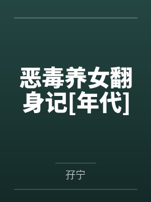 恶毒养女翻身记[年代]by孖宁
