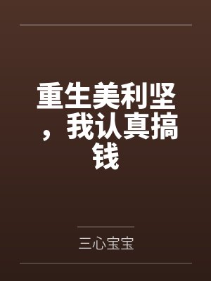 重生美利坚，我认真搞钱by三心宝宝