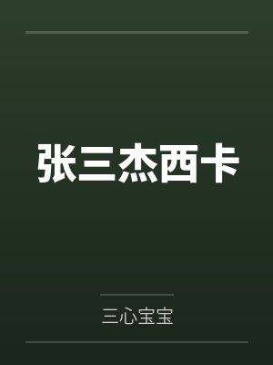 张三杰西卡