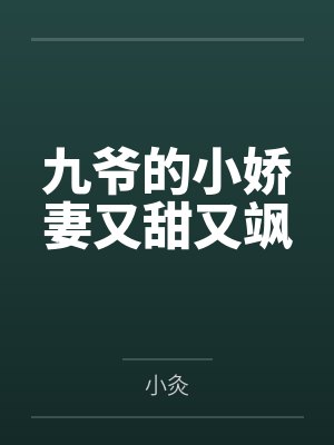 九爷的小娇妻又甜又飒 九爷的小娇妻又甜又飒