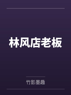 林风店老板