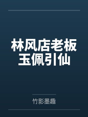 林风店老板玉佩引仙