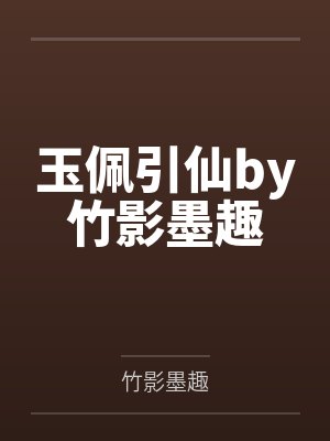 玉佩引仙by竹影墨趣
