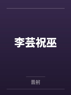 李芸祝巫