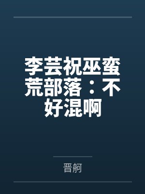 李芸祝巫蛮荒部落：不好混啊