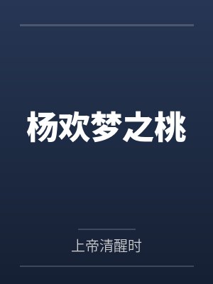 杨欢梦之桃