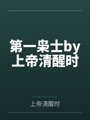 第一枭士by上帝清醒时