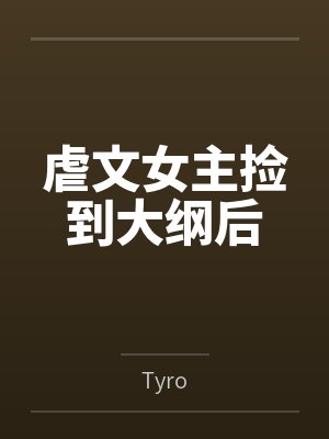 黎知韫夏意虐文女主捡到大纲后