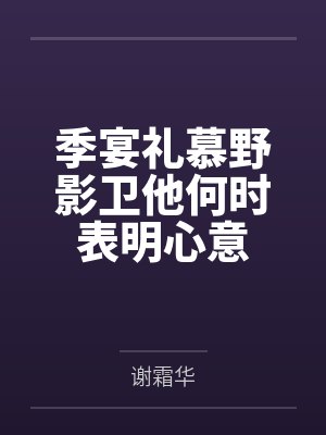 季宴礼慕野影卫他何时表明心意