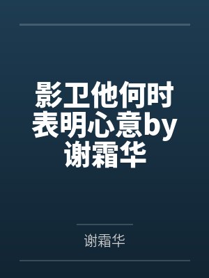 影卫他何时表明心意by谢霜华