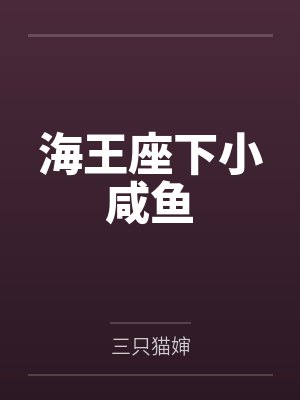 海王座下小咸鱼 海王座下小咸鱼