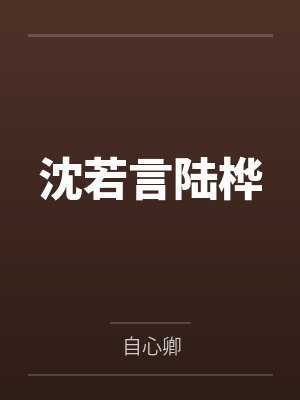 沈若言陆桦
